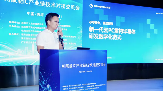 芯守安全 · 算启新程|邦彦云PC亮相AI赋能IC产业链技术对接交流会