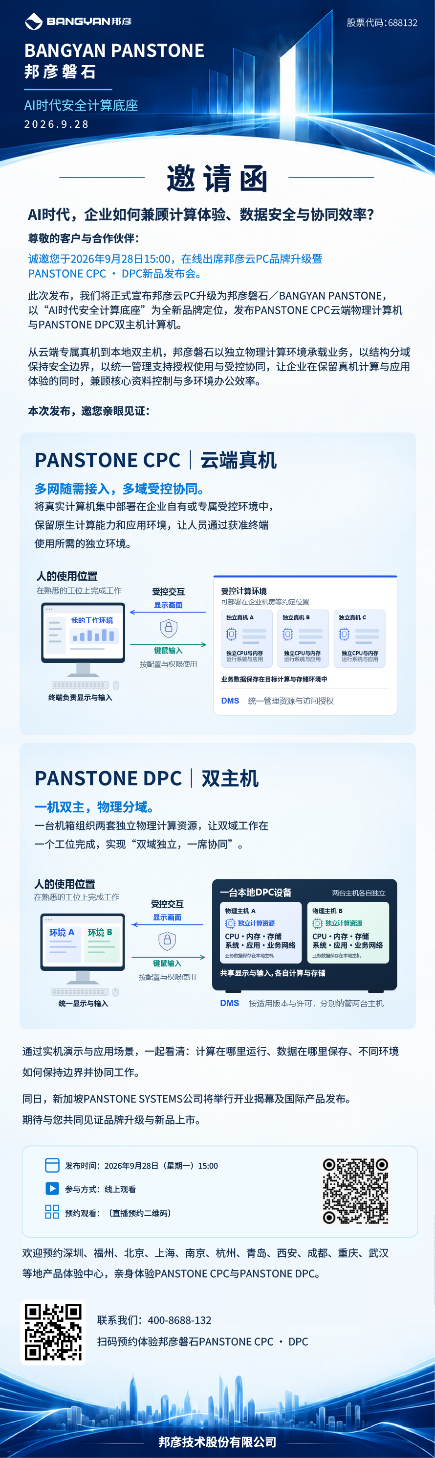 AI时代安全计算底座|邦彦云PC品牌升级暨邦彦磐石CPC·DPC新品发布会邀您共鉴