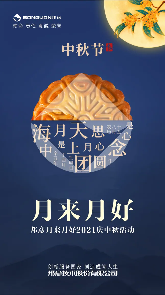 邦彦技术隆重举办“月来月好”2021庆中秋活动 1