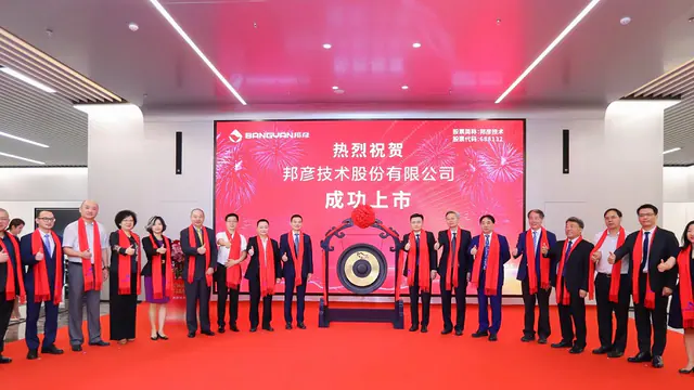 邦彦技术成功登陆上交所科创板