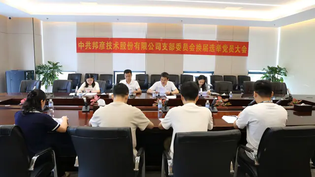 强基固本扬清风 联学共建促力行——邦彦技术党支部系列活动庆祝党的生日