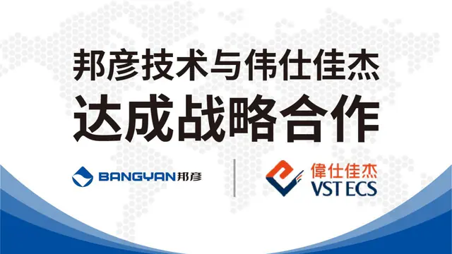 邦彦技术与伟仕佳杰达成战略合作 共拓云PC产品市场