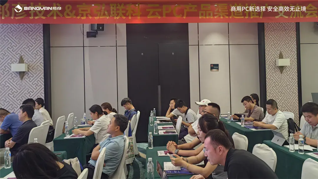 「邦彦云PC产品渠道交流会」北京、广州、南京、雅安四城活动情报 4