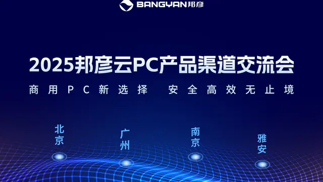 「邦彦云PC产品渠道交流会」北京、广州、南京、雅安四城活动情报
