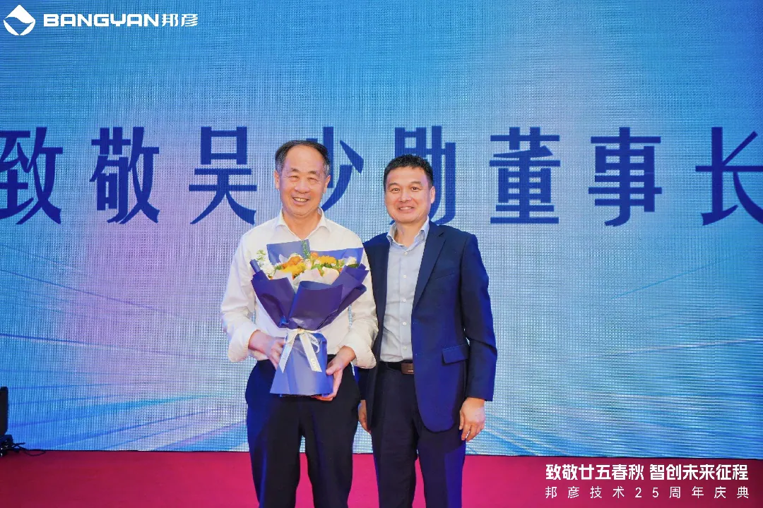 邦彦技术25周年庆：廿五春秋风华正茂，智创未来征程可期 6