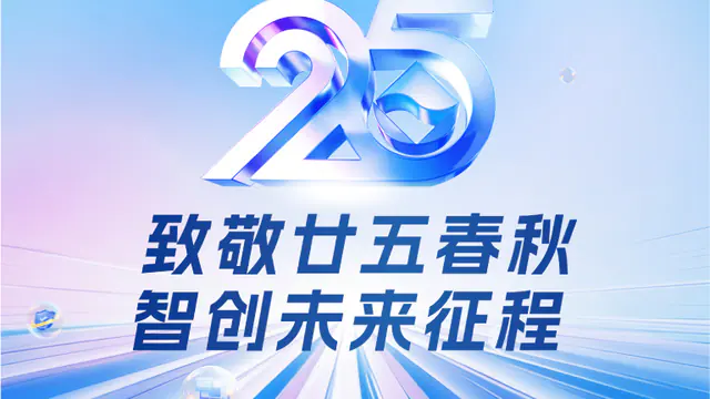 邦彦技术25周年庆：廿五春秋风华正茂，智创未来征程可期