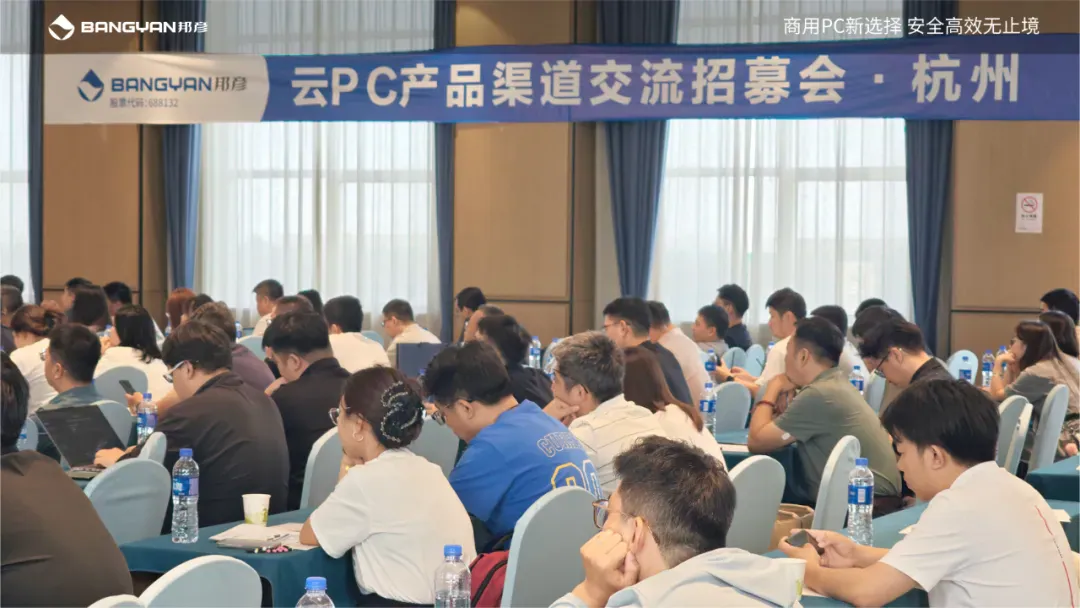 聚势同行 共赢未来｜2025邦彦云PC产品渠道交流招募会（杭州站）圆满落幕 3