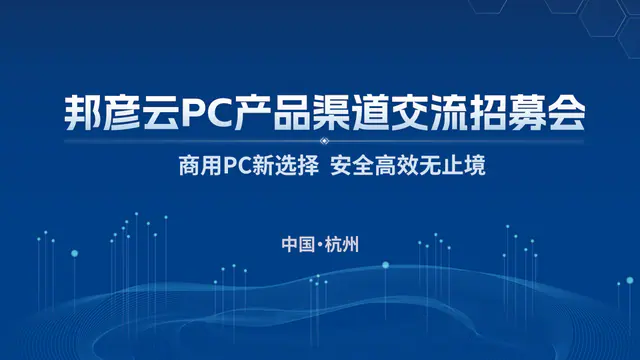 聚势同行 共赢未来｜2025邦彦云PC产品渠道交流招募会（杭州站）圆满落幕