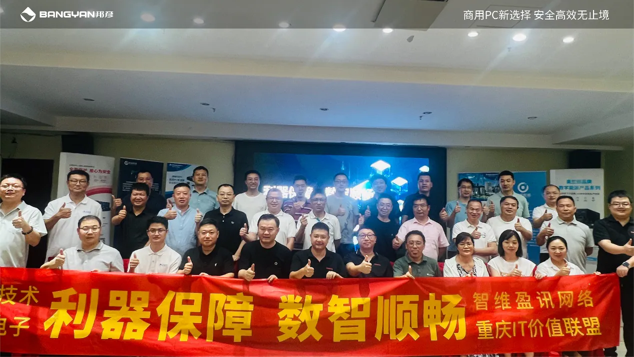 “利器保障，数智顺畅”重庆研讨会圆满落幕——邦彦云PC重构智造算力与安全新范式 5