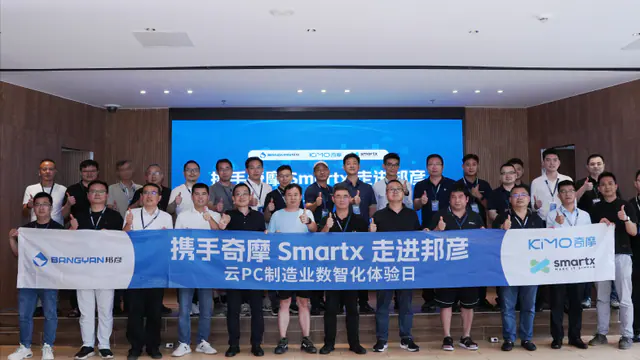 共探制造业数智转型新路径：携手奇摩 SmartX 走进邦彦 ——“云 PC 制造业数智化体验日”圆满收官