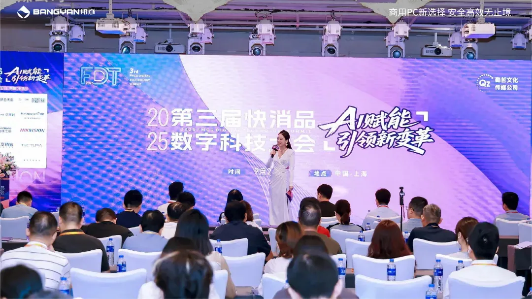 邦彦云PC亮相第三届快消品数字科技大会，助力快消企业加速数字化转型跃迁 1