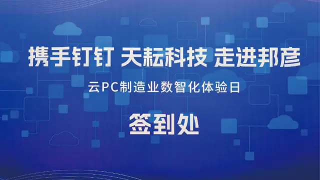 携手钉钉＆天耘科技 共筑制造业数智化安全底座——邦彦云PC体验日圆满落幕