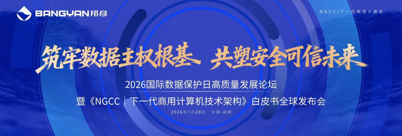 “筑牢数据主权根基 共塑安全可信未来” ——2026国际数据保护日高质量发展论坛在云端举行 1