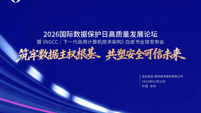 “筑牢数据主权根基 共塑安全可信未来” ——2026国际数据保护日高质量发展论坛在云端举行
