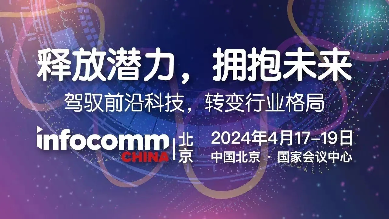 北京InfoComm China展会：邦彦技术有“为”更有“位” 1