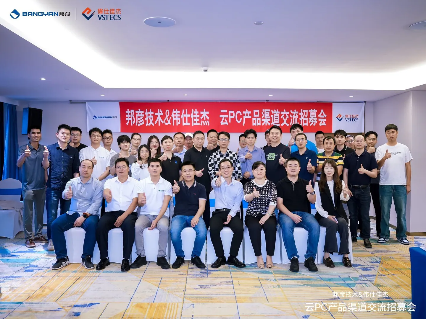 邦彦技术与伟仕佳杰渠道交流会圆满举行，共谋云PC发展新蓝图 1