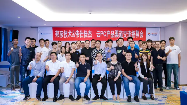 邦彦技术与伟仕佳杰渠道交流会圆满举行，共谋云PC发展新蓝图