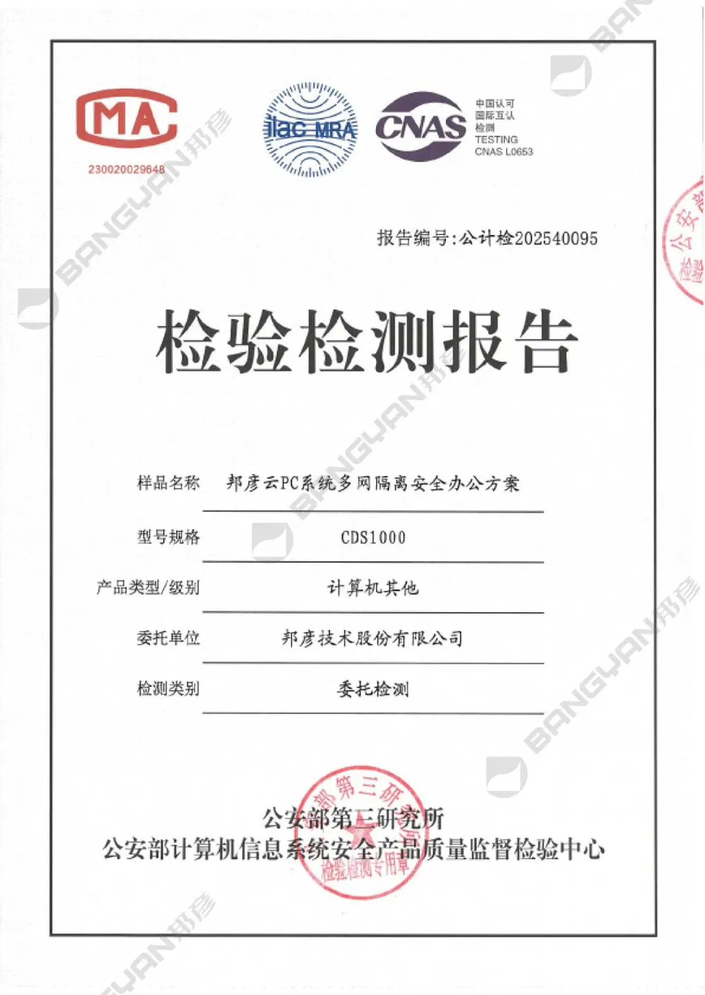 邦彦云PC系统获公安部权威检测认证，助力公安信息化建设迈向新台阶 1