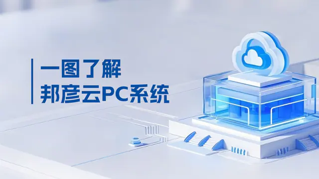 邦彦云PC打破传统PC局限，解决企业办公效率低下困局
